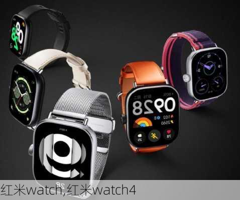 红米watch,红米watch4