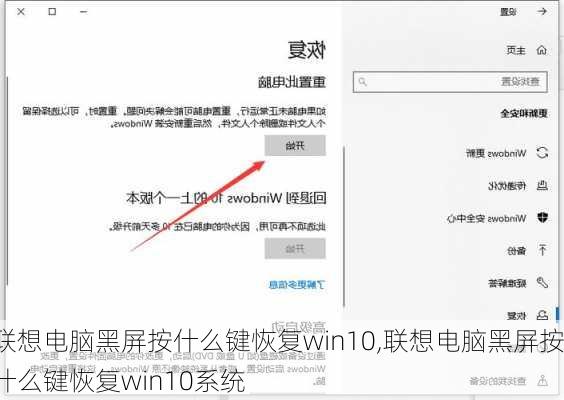 联想电脑黑屏按什么键恢复win10,联想电脑黑屏按什么键恢复win10系统