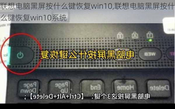 联想电脑黑屏按什么键恢复win10,联想电脑黑屏按什么键恢复win10系统