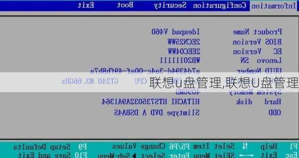 联想u盘管理,联想U盘管理
