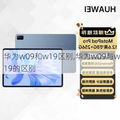 华为w09和w19区别,华为w09与w19的区别