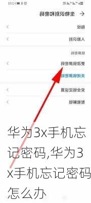 华为3x手机忘记密码,华为3x手机忘记密码怎么办