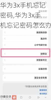 华为3x手机忘记密码,华为3x手机忘记密码怎么办