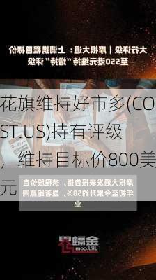 花旗维持好市多(COST.US)持有评级，维持目标价800美元