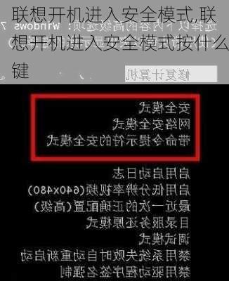 联想开机进入安全模式,联想开机进入安全模式按什么键