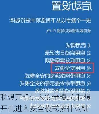 联想开机进入安全模式,联想开机进入安全模式按什么键