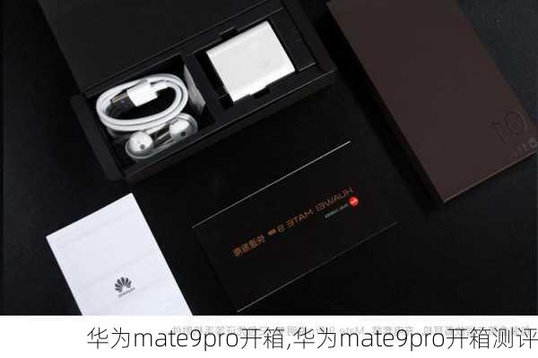 华为mate9pro开箱,华为mate9pro开箱测评