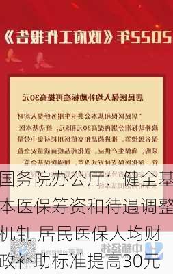 国务院办公厅：健全基本医保筹资和待遇调整机制 居民医保人均财政补助标准提高30元