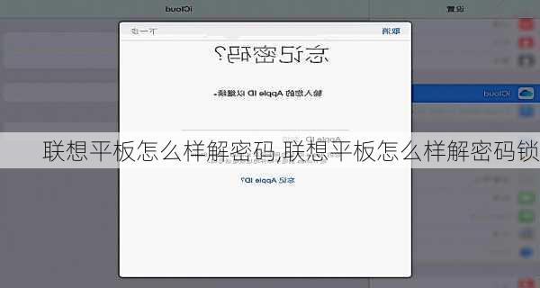 联想平板怎么样解密码,联想平板怎么样解密码锁