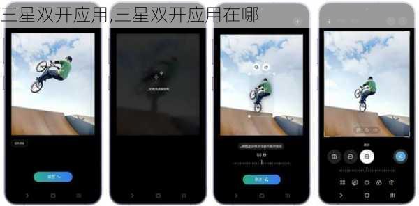 三星双开应用,三星双开应用在哪