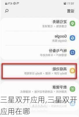 三星双开应用,三星双开应用在哪