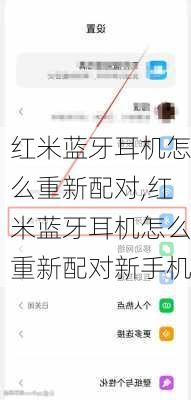 红米蓝牙耳机怎么重新配对,红米蓝牙耳机怎么重新配对新手机