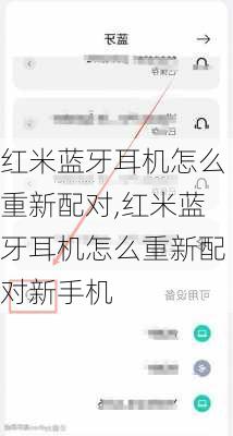 红米蓝牙耳机怎么重新配对,红米蓝牙耳机怎么重新配对新手机