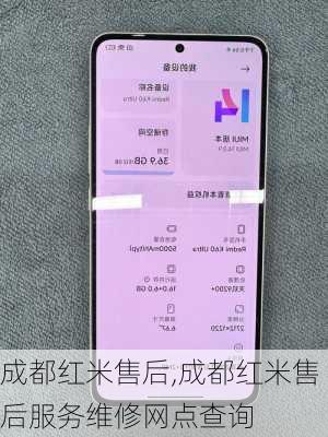 成都红米售后,成都红米售后服务维修网点查询