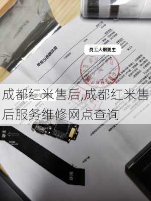 成都红米售后,成都红米售后服务维修网点查询