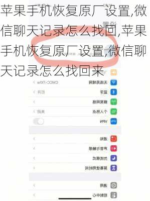 苹果手机恢复原厂设置,微信聊天记录怎么找回,苹果手机恢复原厂设置,微信聊天记录怎么找回来