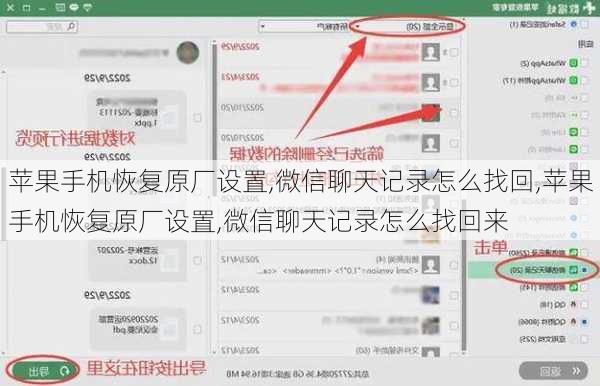 苹果手机恢复原厂设置,微信聊天记录怎么找回,苹果手机恢复原厂设置,微信聊天记录怎么找回来