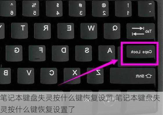 笔记本键盘失灵按什么键恢复设置,笔记本键盘失灵按什么键恢复设置了