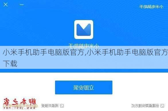 小米手机助手电脑版官方,小米手机助手电脑版官方下载