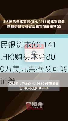 民银资本(01141.HK)购买本金800万美元票据及可转换证券