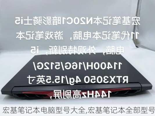 宏基笔记本电脑型号大全,宏基笔记本全部型号