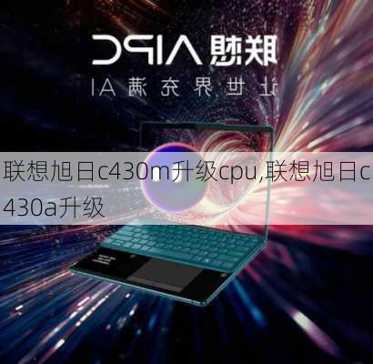 联想旭日c430m升级cpu,联想旭日c430a升级