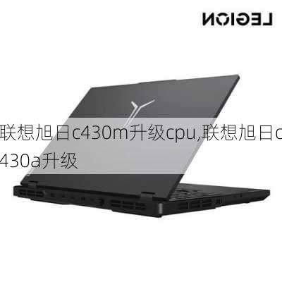 联想旭日c430m升级cpu,联想旭日c430a升级