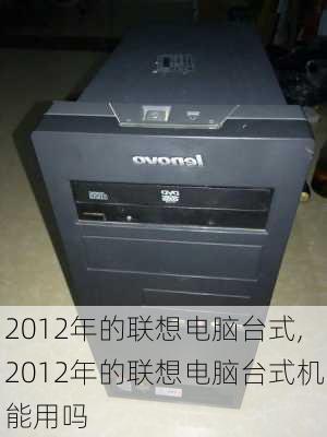 2012年的联想电脑台式,2012年的联想电脑台式机能用吗