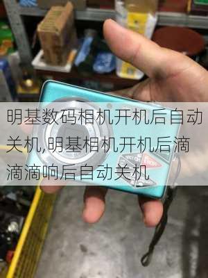 明基数码相机开机后自动关机,明基相机开机后滴滴滴响后自动关机