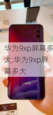 华为9xp屏幕多大,华为9xp屏幕多大