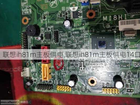 联想ih81m主板供电,联想ih81m主板供电14口