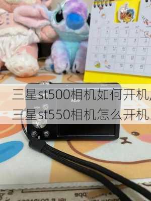 三星st500相机如何开机,三星st550相机怎么开机