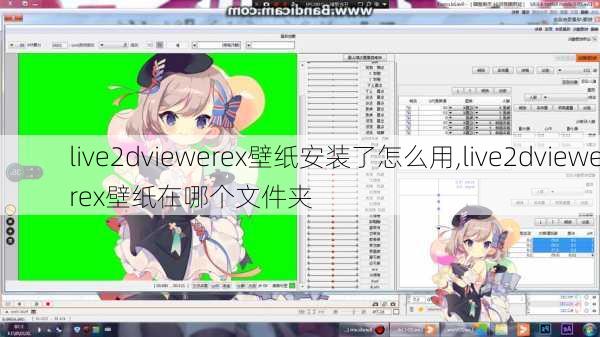 live2dviewerex壁纸安装了怎么用,live2dviewerex壁纸在哪个文件夹