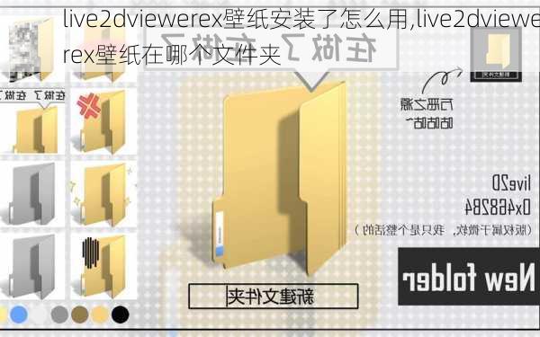 live2dviewerex壁纸安装了怎么用,live2dviewerex壁纸在哪个文件夹