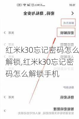 红米k30忘记密码怎么解锁,红米k30忘记密码怎么解锁手机