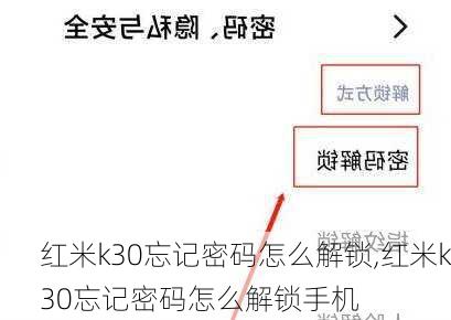 红米k30忘记密码怎么解锁,红米k30忘记密码怎么解锁手机