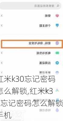 红米k30忘记密码怎么解锁,红米k30忘记密码怎么解锁手机