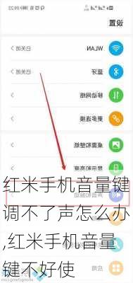 红米手机音量键调不了声怎么办,红米手机音量键不好使