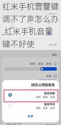 红米手机音量键调不了声怎么办,红米手机音量键不好使