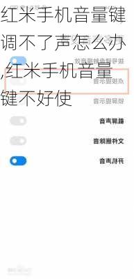 红米手机音量键调不了声怎么办,红米手机音量键不好使