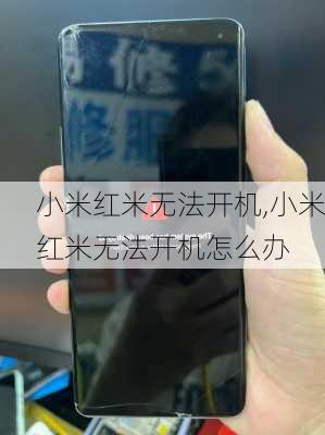 小米红米无法开机,小米红米无法开机怎么办