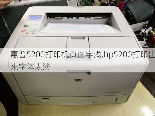 惠普5200打印机页面字浅,hp5200打印出来字体太淡