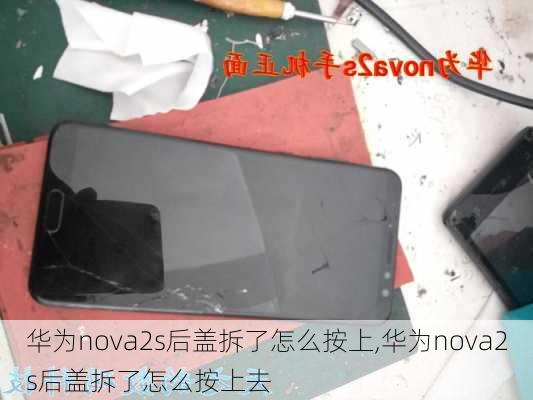 华为nova2s后盖拆了怎么按上,华为nova2s后盖拆了怎么按上去