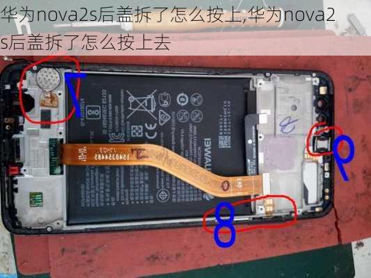 华为nova2s后盖拆了怎么按上,华为nova2s后盖拆了怎么按上去