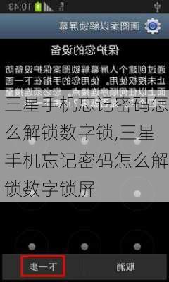 三星手机忘记密码怎么解锁数字锁,三星手机忘记密码怎么解锁数字锁屏