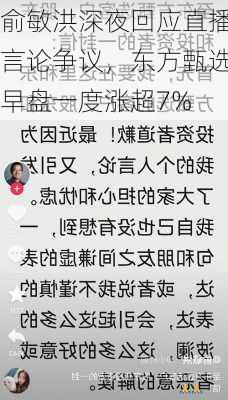 俞敏洪深夜回应直播言论争议，东方甄选早盘一度涨超7%