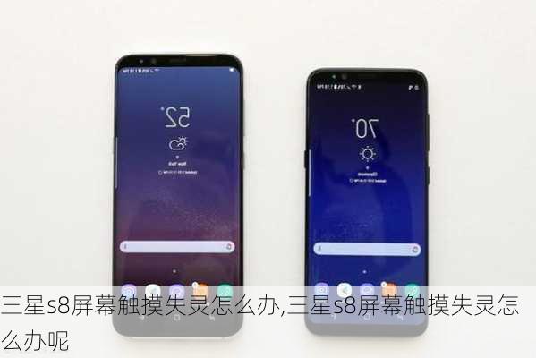 三星s8屏幕触摸失灵怎么办,三星s8屏幕触摸失灵怎么办呢