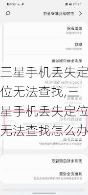 三星手机丢失定位无法查找,三星手机丢失定位无法查找怎么办