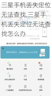 三星手机丢失定位无法查找,三星手机丢失定位无法查找怎么办