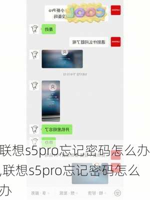 联想s5pro忘记密码怎么办,联想s5pro忘记密码怎么办